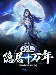 玄幻之隐居十万年精效版