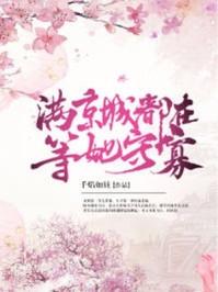 满京城都在等她守寡txt
