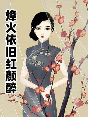 烽火依旧红颜醉免费