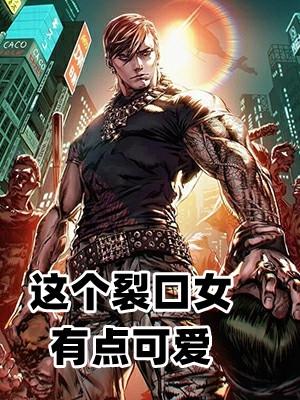 这个裂口女有点可爱动漫免费观看