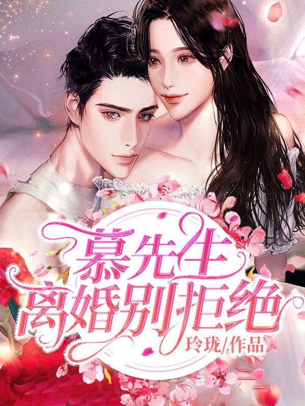 黎先生拒绝离婚txt
