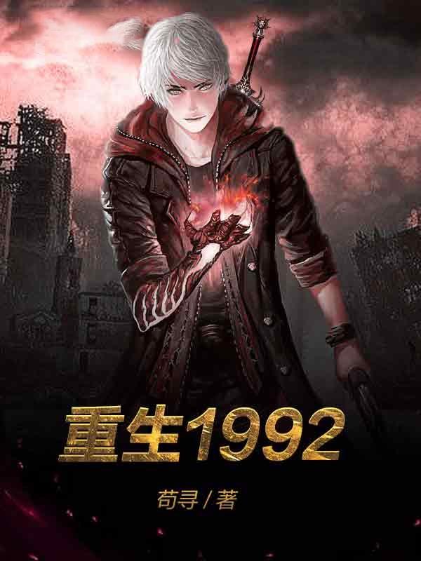 重生1992杨晨轩无弹窗