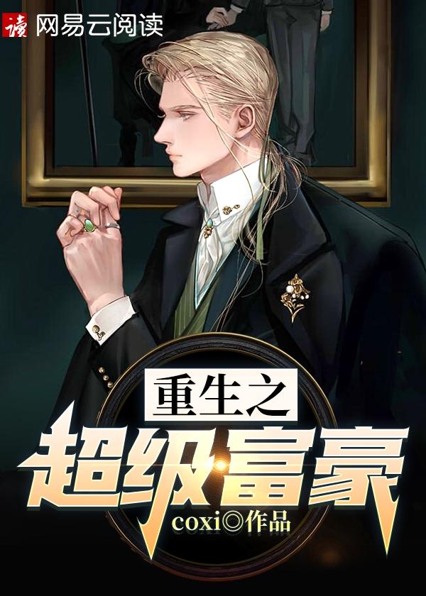 重生之超级富豪女主角有几个