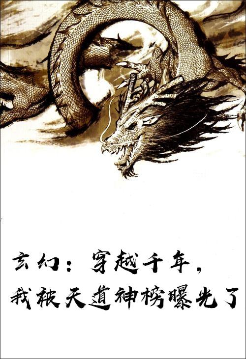 我被天道神榜曝光了 雨虹