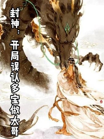 穿越封神之多宝