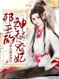 邪王蜜宠神医王妃太狂傲免费阅读