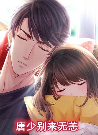 荣少别来无恙