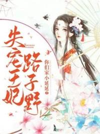 失宠王妃番外