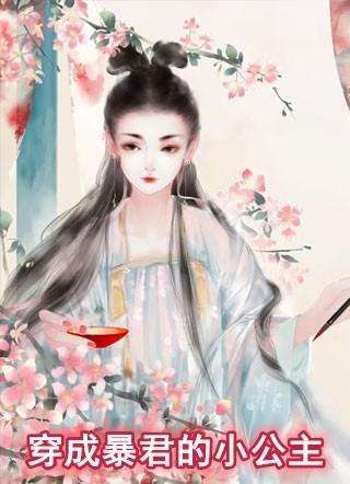 穿成暴君的小公主男主