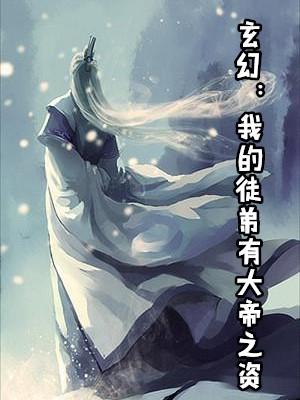 我徒弟都是大帝