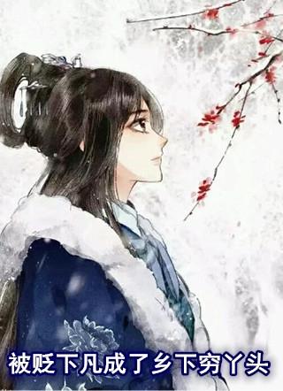 被贬下凡间的神仙叫什么