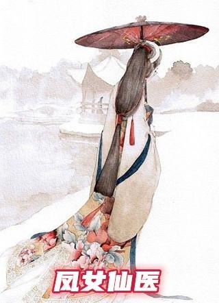 凤女仙医昭昭使人昭昭今以其昏昏使人昭昭