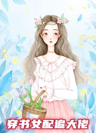 穿书女主大佬文