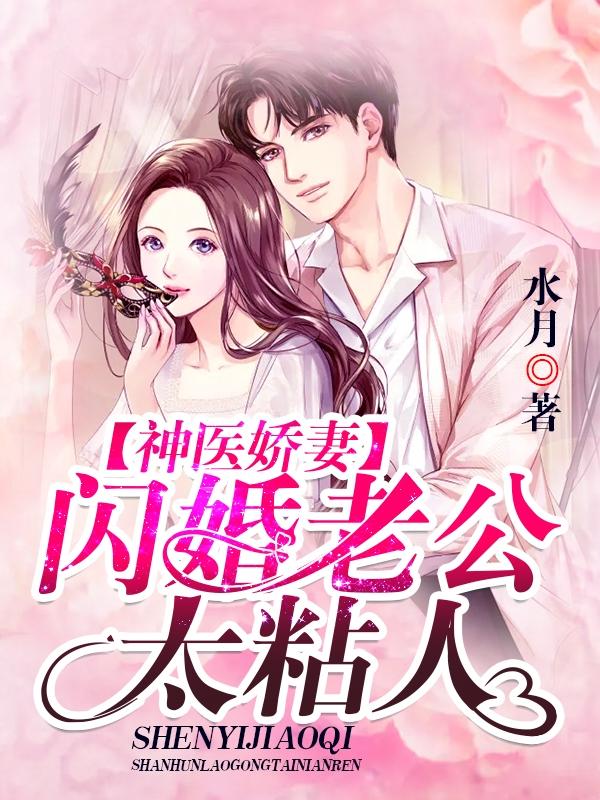 闪婚成宠神医娇妻完整版