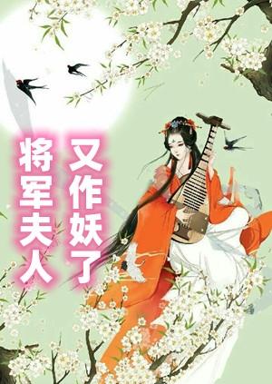 将军夫人会捉妖的