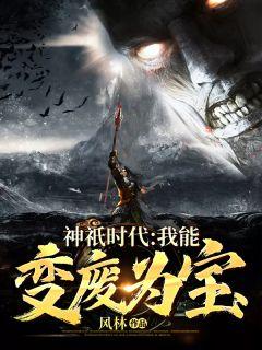 神祇时代我能变废为宝T