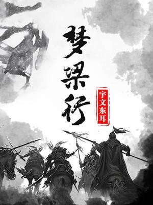 梦梁行精选族