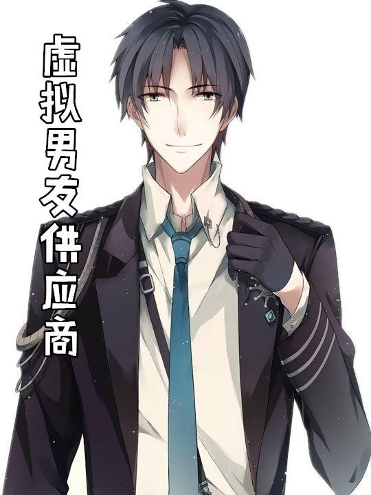 华为虚拟男友