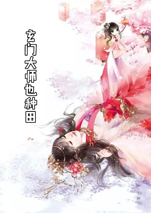 玄门大师也种田顾眠