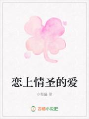 恋上情圣的爱在线观看