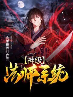 神级法师免费阅读