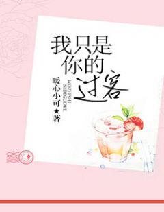 女生说我只是你的过客