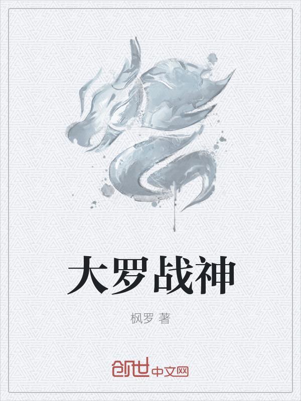 大罗战神秦