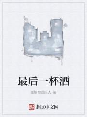 最后一杯酒影评