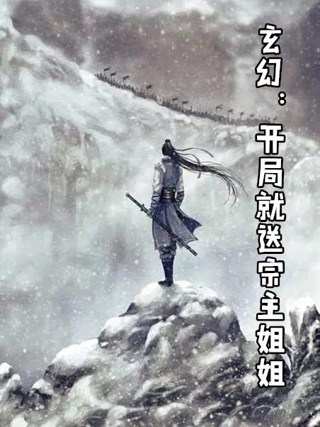 玄幻开局姐姐献出玲珑心