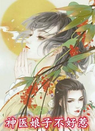 神医娘子不好惹全文免费阅读听书