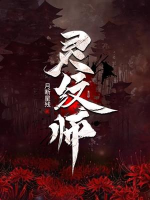 灵纹师开局纹上黑白无常魏云