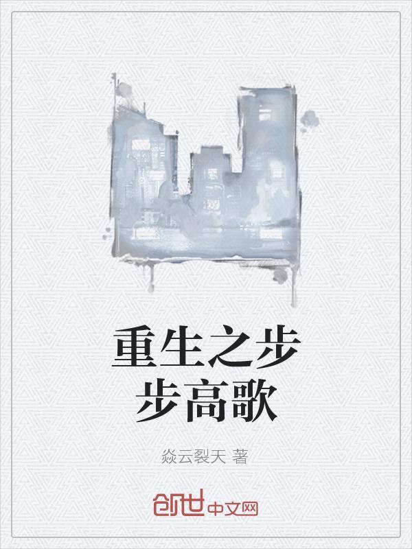 重生之步步为赢