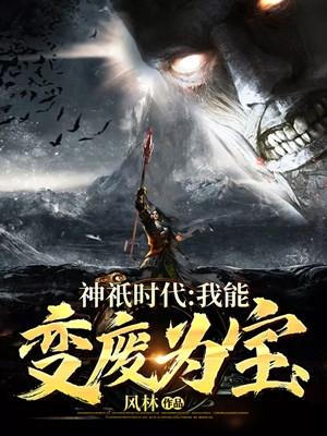 神祗时代我有一