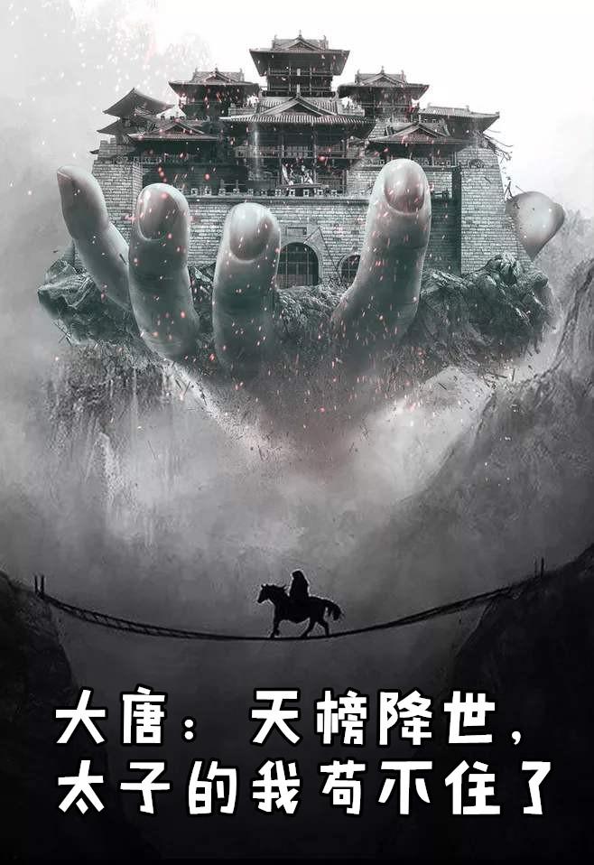 大唐天子太嚣张