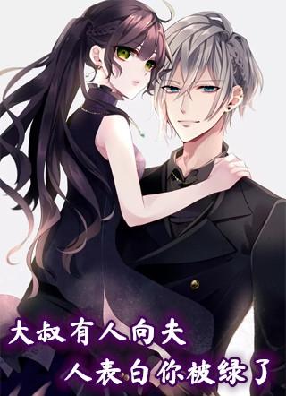 大叔有人欺负你老婆大结局