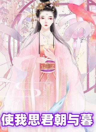 使我思君朝与暮原文