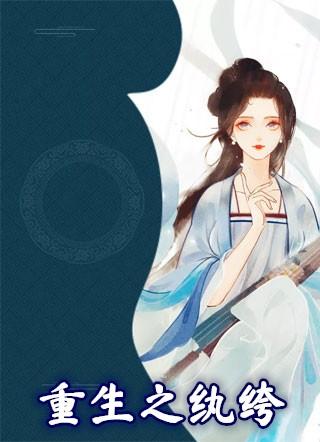 重生之纨绔小狼受无删减全文免费阅读