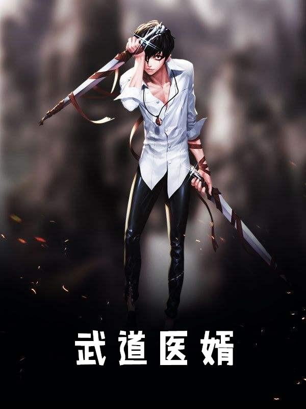 武道医婿 the_pour_composer