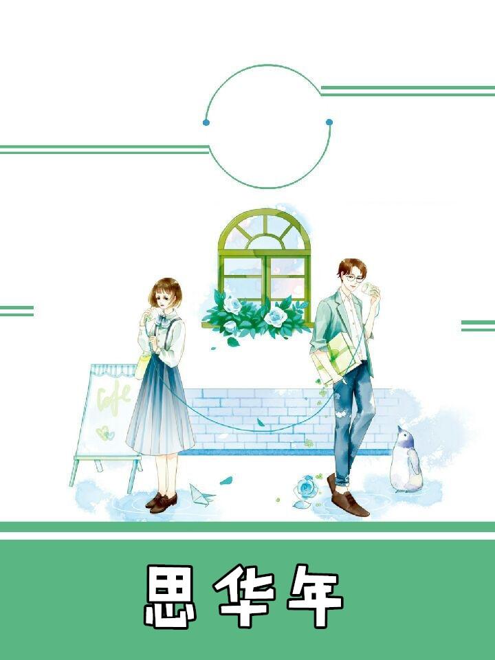 思华年歌曲