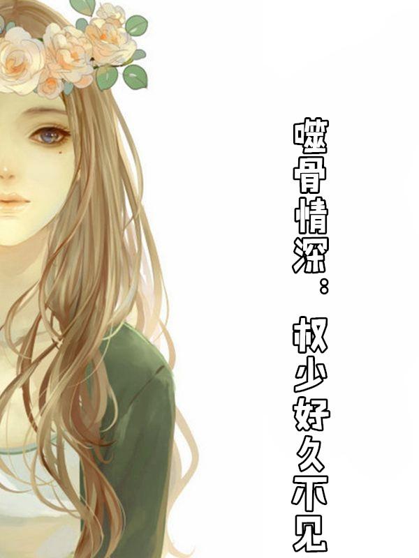 噬骨情深偏执霍少的心尖宠