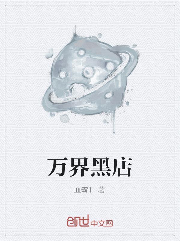 万界黑手