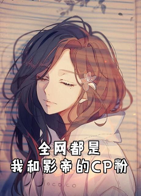 全网都是我和影帝的Cp粉漫画免费人拉式