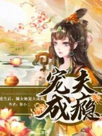 重生后嫡女她宠夫成瘾百度
