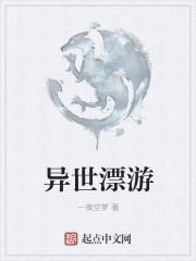 异世漂流