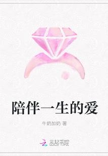 陪伴一生的爱情故事