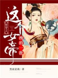 快穿之这个女帝拽的一批txt