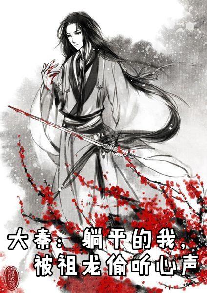 大秦躺平的我被祖龙偷听心声笔趣阁