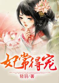 妃常得宠地址
