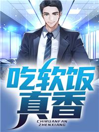 吃软饭真香by