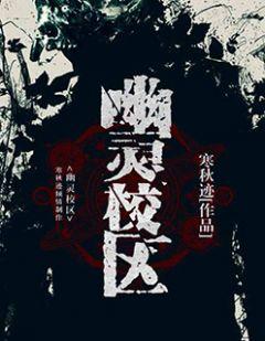 幽灵小学